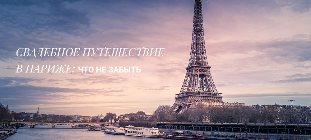 svadebnoe_puteshestvie_v_parizhe_chto_ne_zabit